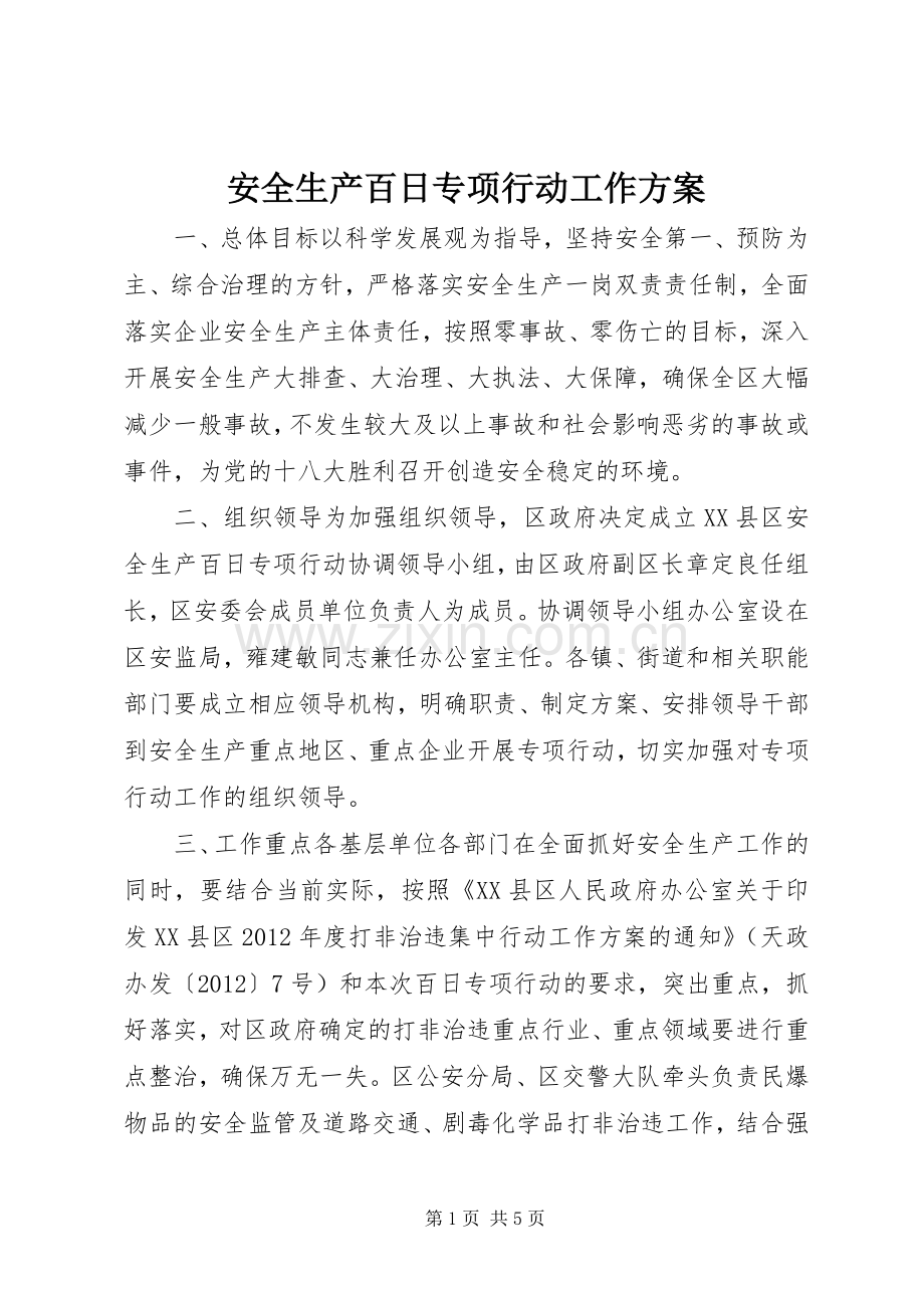 安全生产百日专项行动工作实施方案.docx_第1页