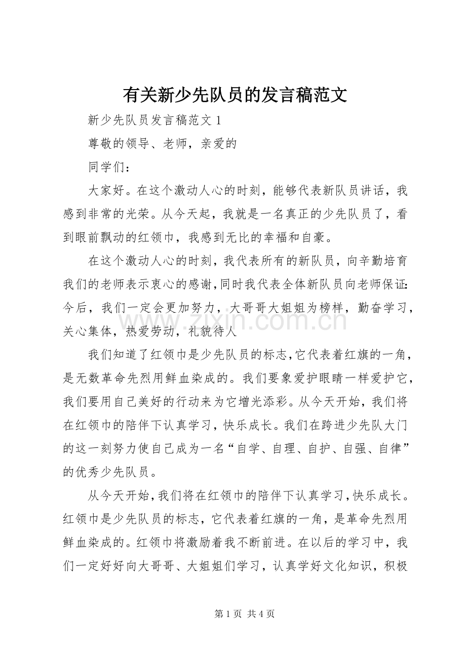 有关新少先队员的发言稿范文.docx_第1页