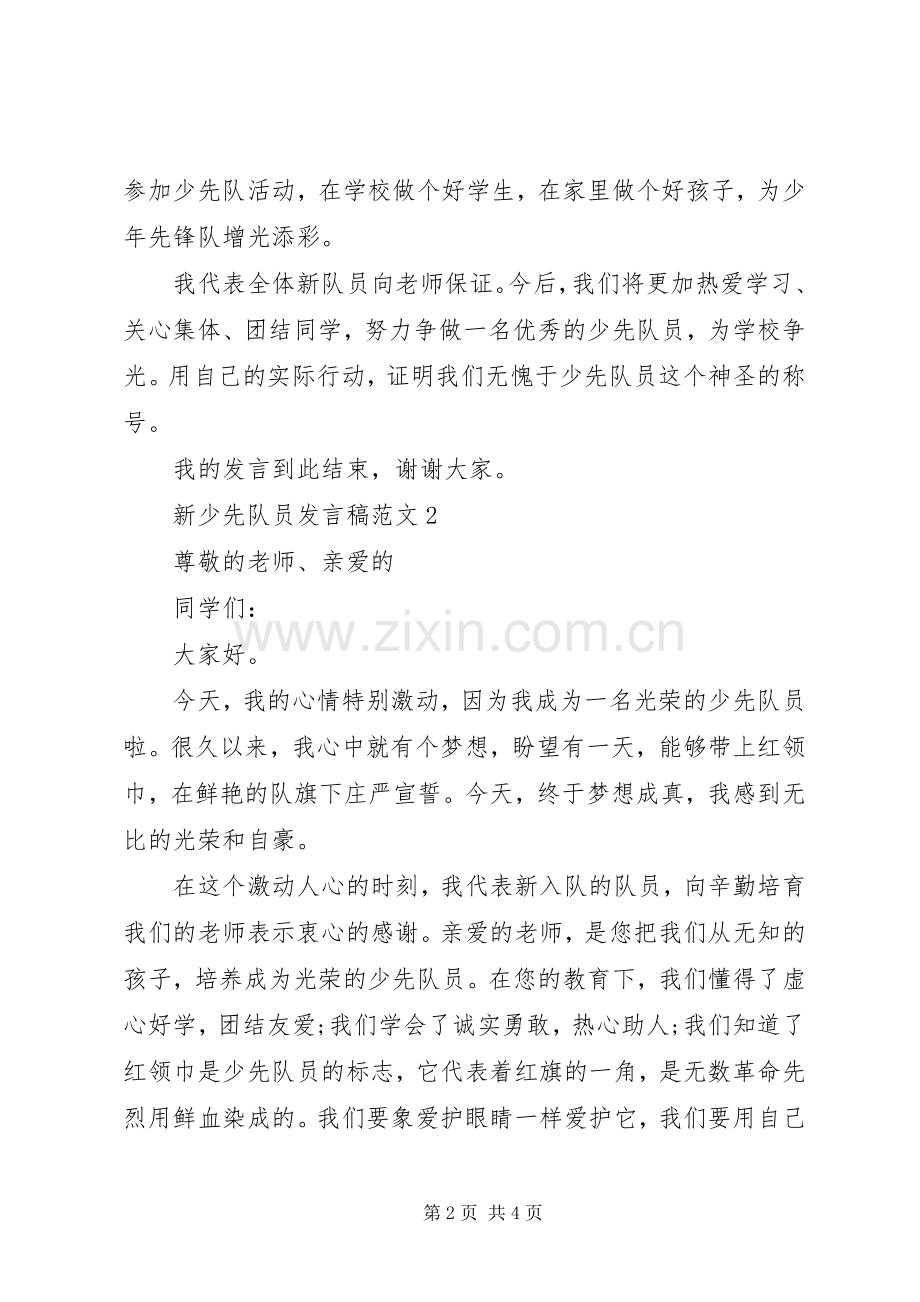 有关新少先队员的发言稿范文.docx_第2页