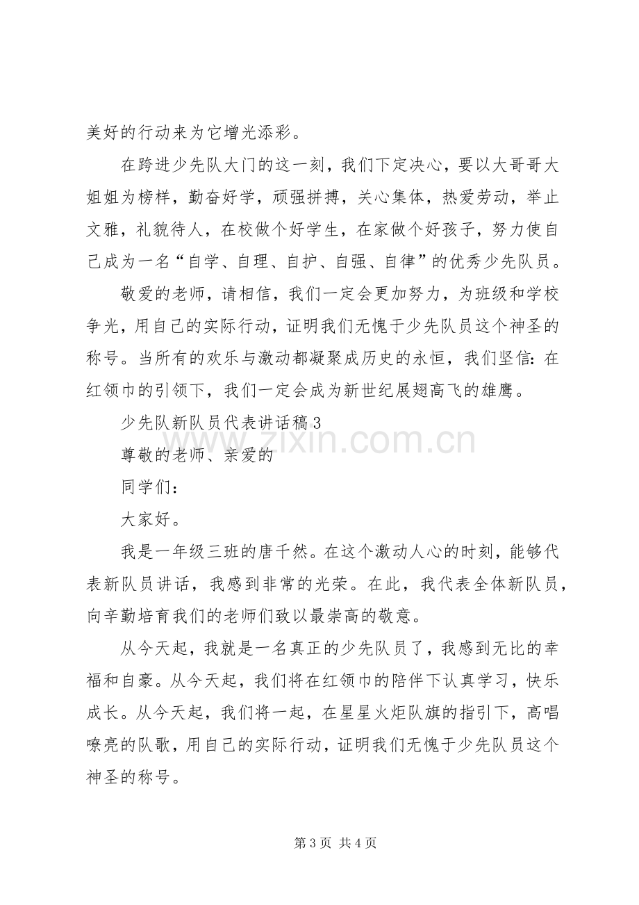 有关新少先队员的发言稿范文.docx_第3页