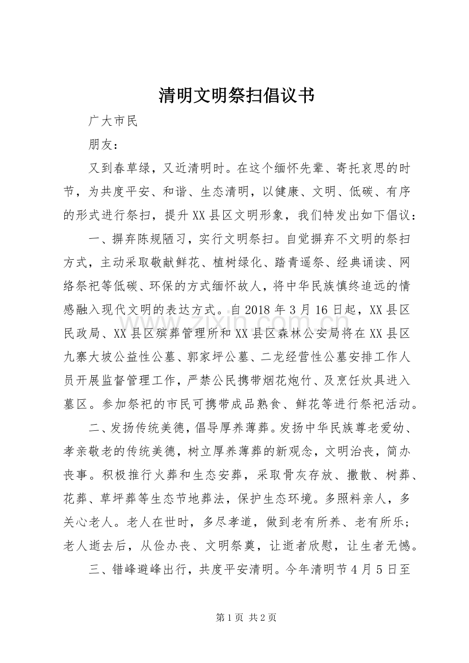 清明文明祭扫倡议书 (6).docx_第1页