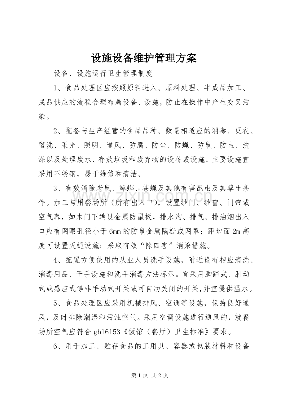 设施设备维护管理实施方案 .docx_第1页