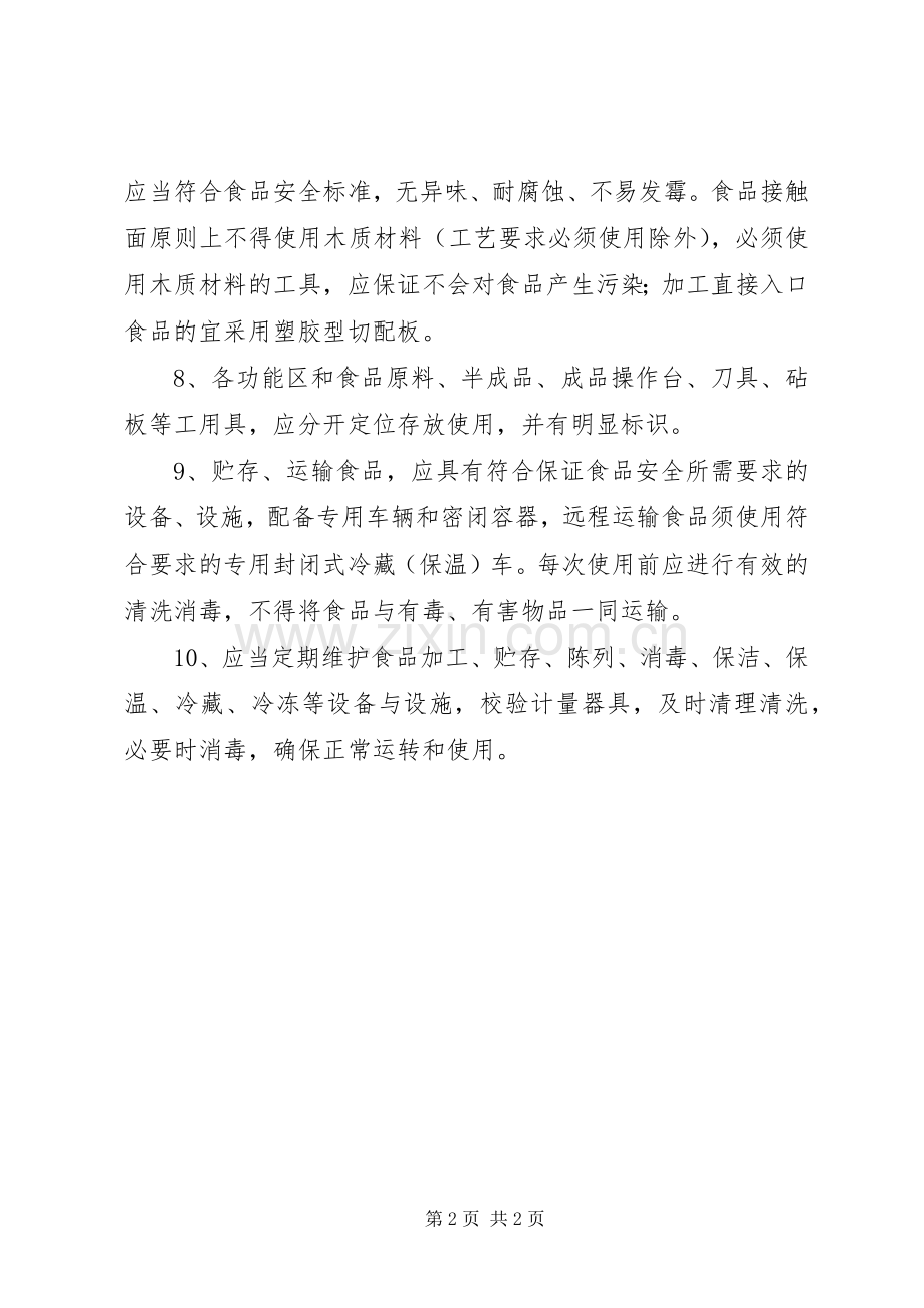 设施设备维护管理实施方案 .docx_第2页