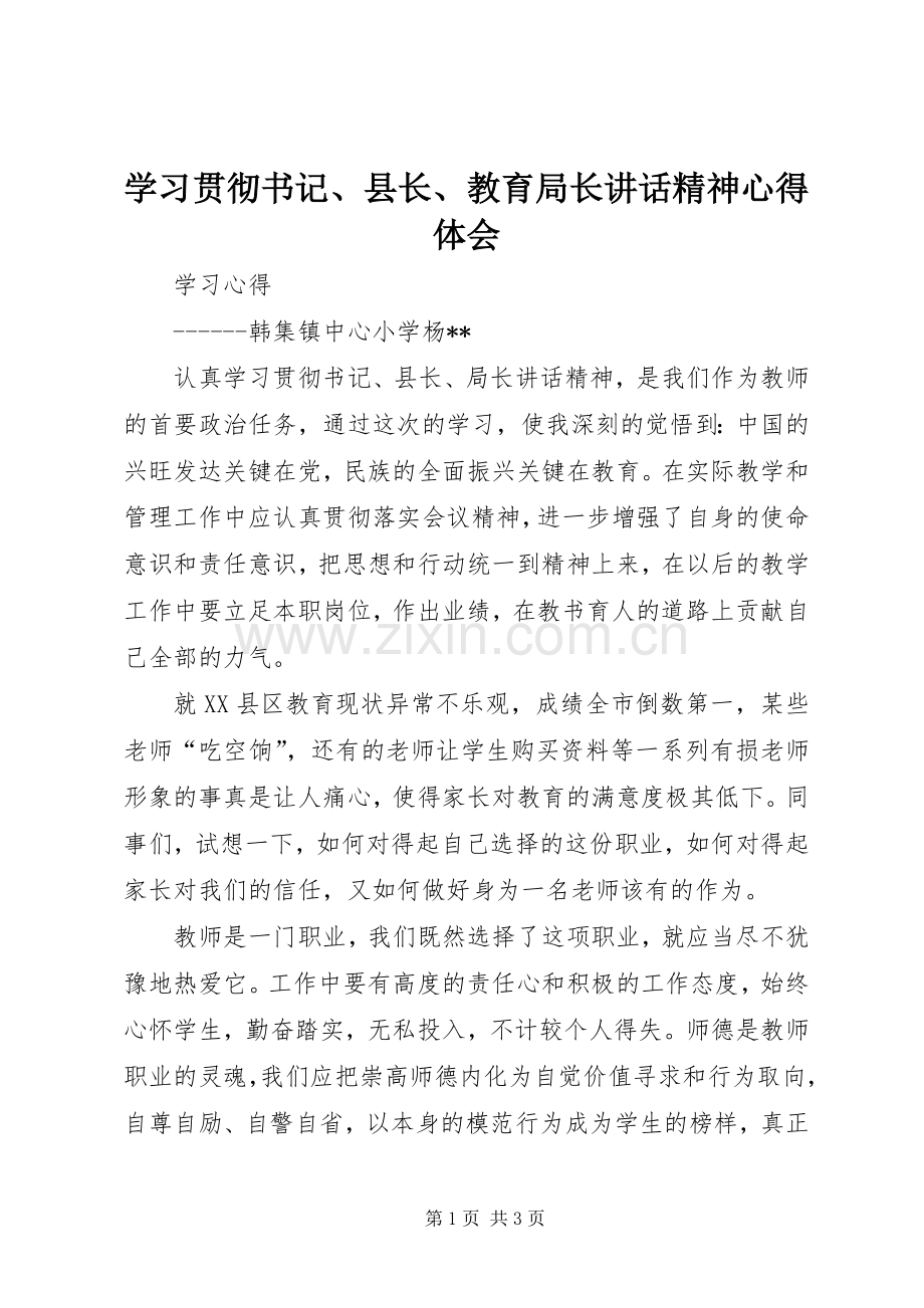 学习贯彻书记、县长、教育局长讲话精神心得体会.docx_第1页