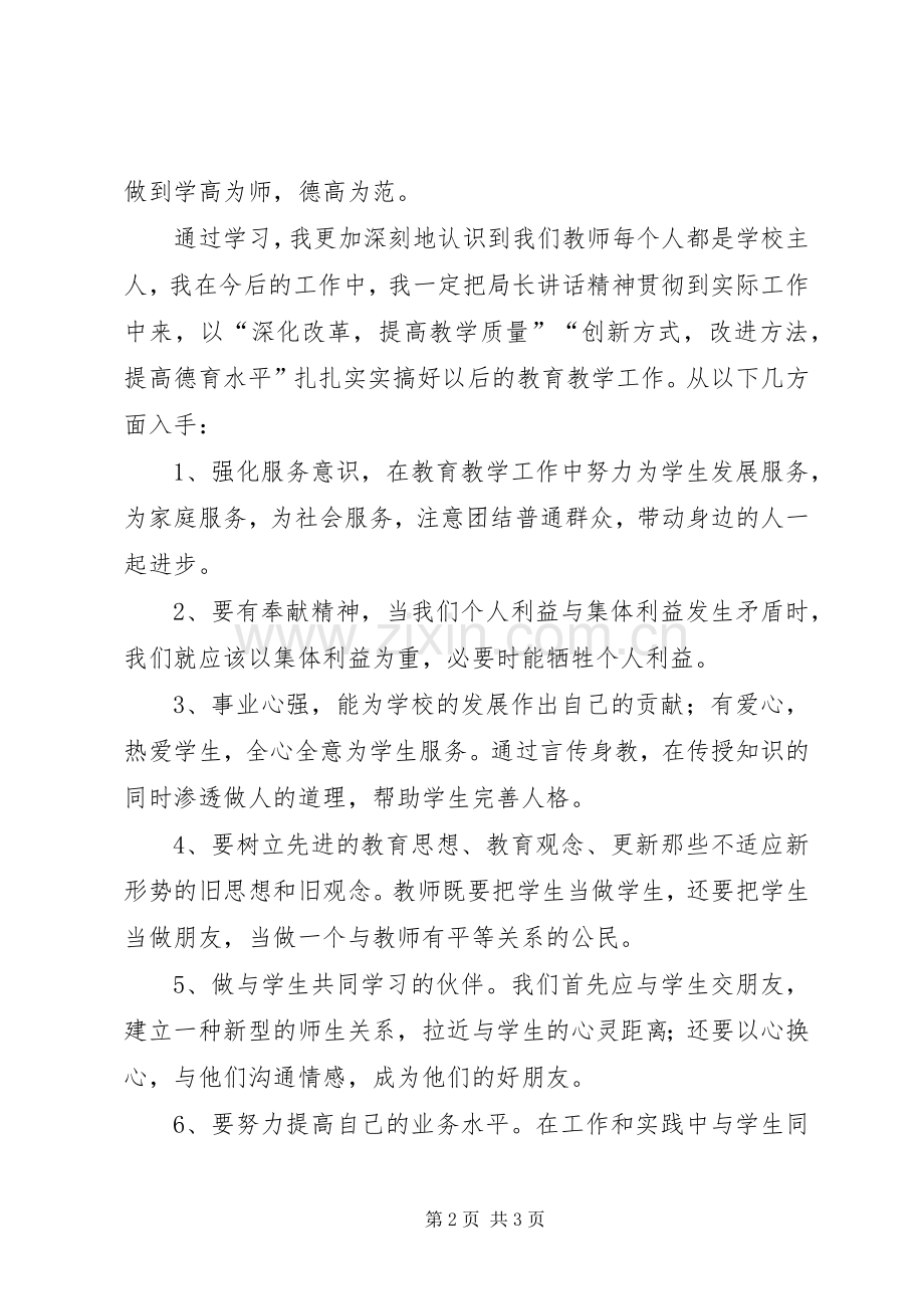 学习贯彻书记、县长、教育局长讲话精神心得体会.docx_第2页