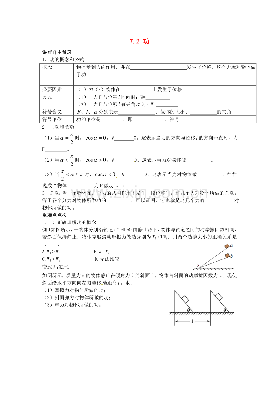 高中物理-7.2功导学案新人教版必修2.doc_第1页