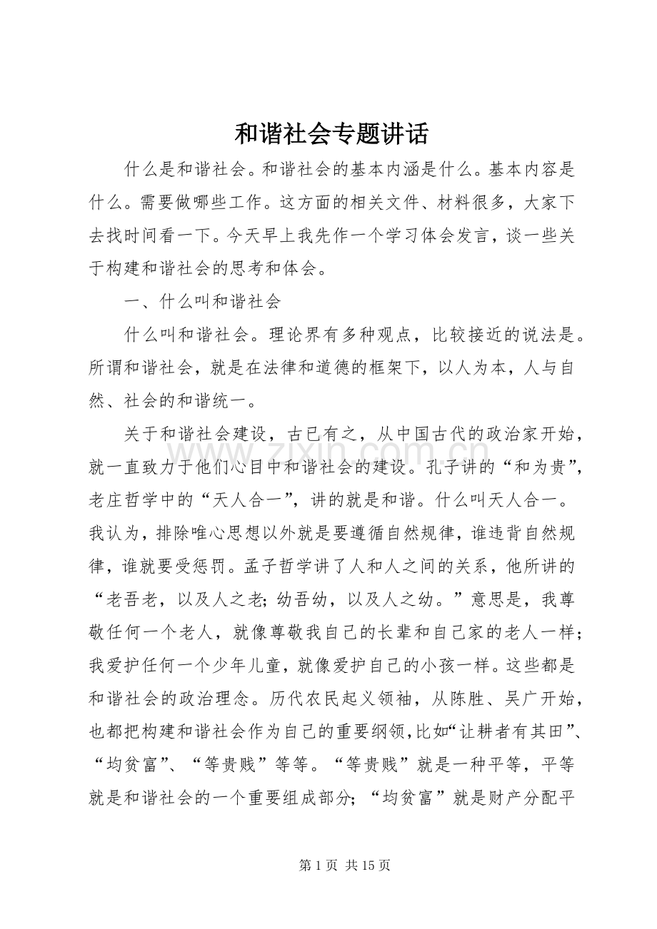 和谐社会专题讲话.docx_第1页