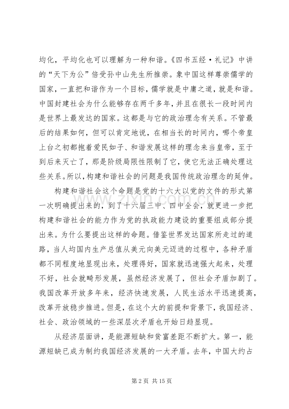 和谐社会专题讲话.docx_第2页