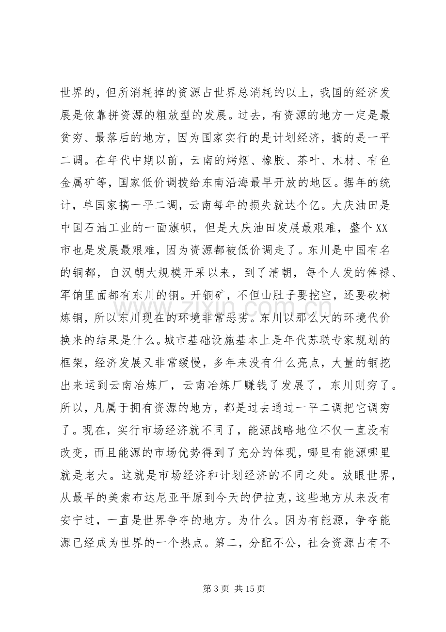 和谐社会专题讲话.docx_第3页