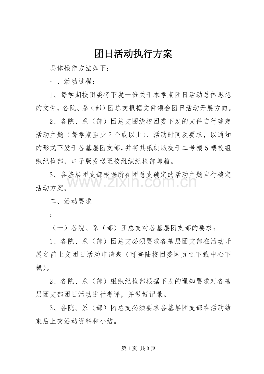 团日活动执行实施方案 .docx_第1页