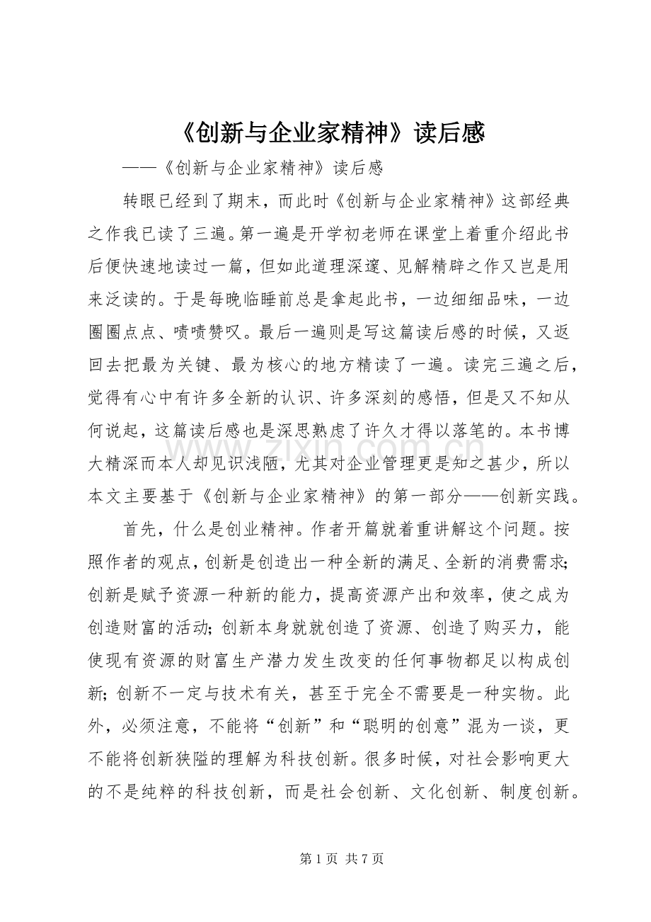 《创新与企业家精神》读后感 .docx_第1页