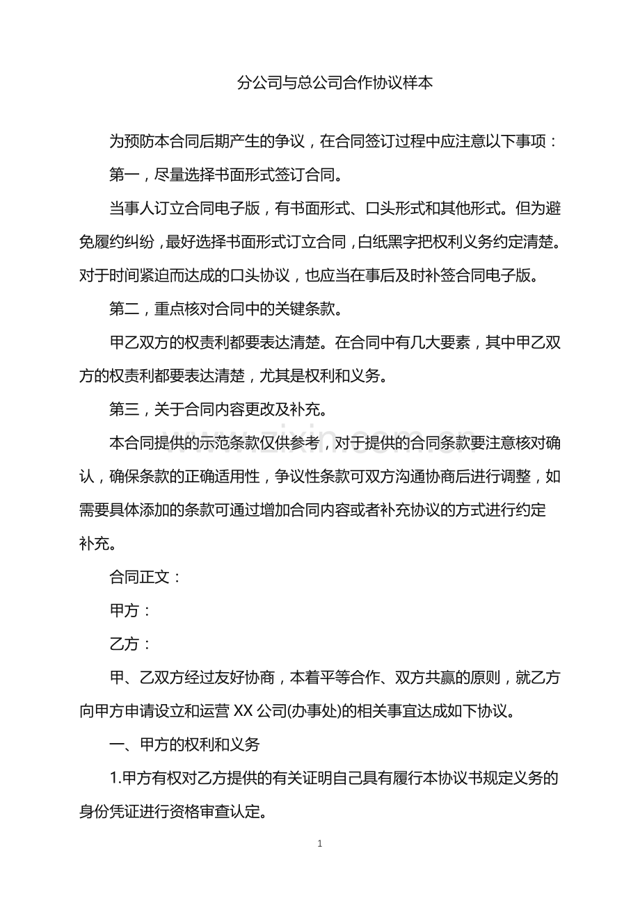 2022年分公司与总公司合作协议样本.doc_第1页