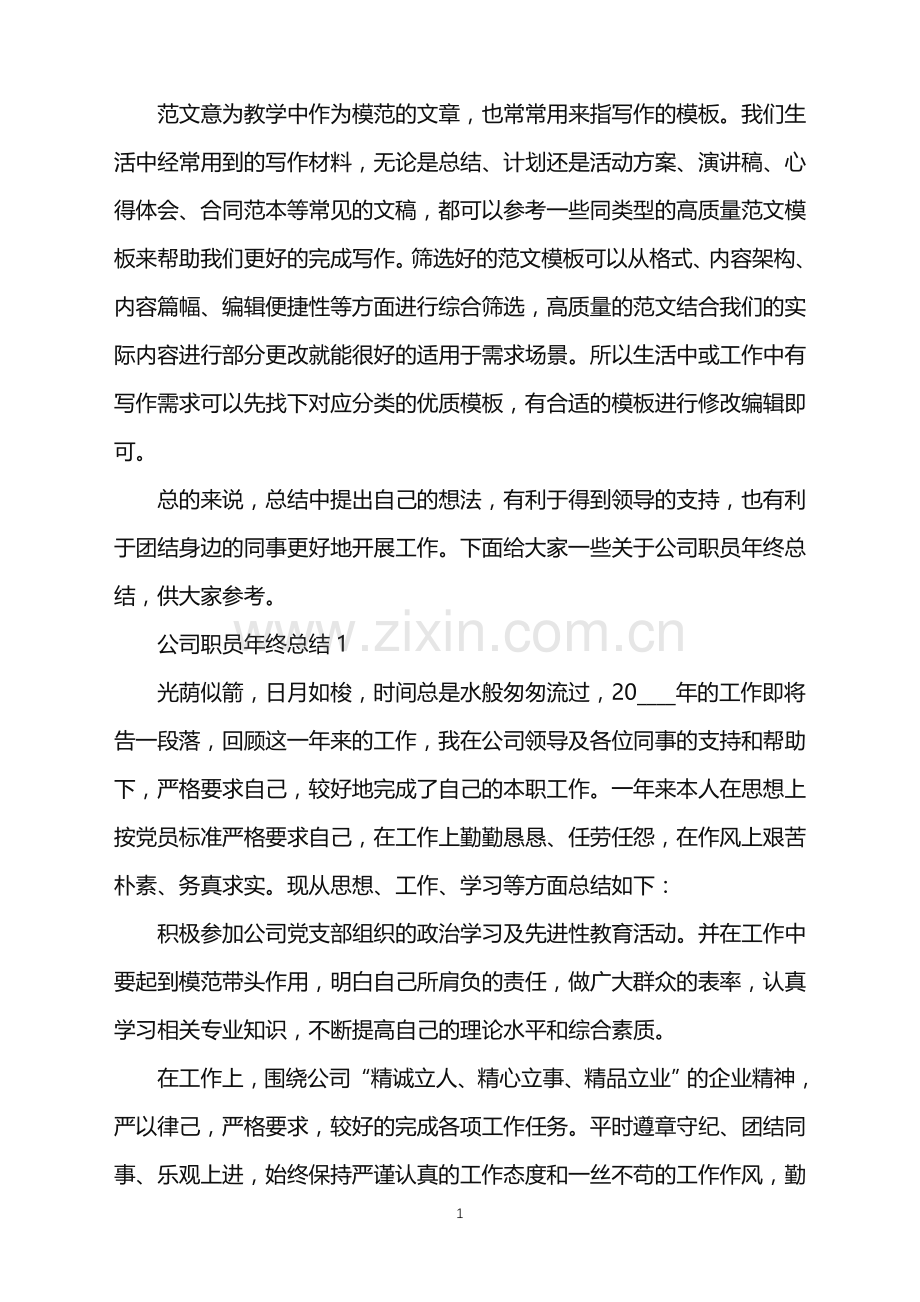 2022年怎么写公司职员年终总结范文.doc_第1页