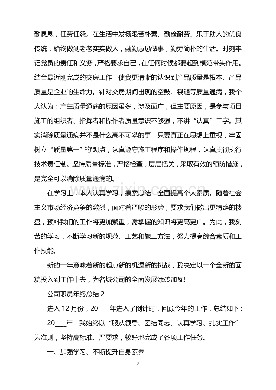 2022年怎么写公司职员年终总结范文.doc_第2页