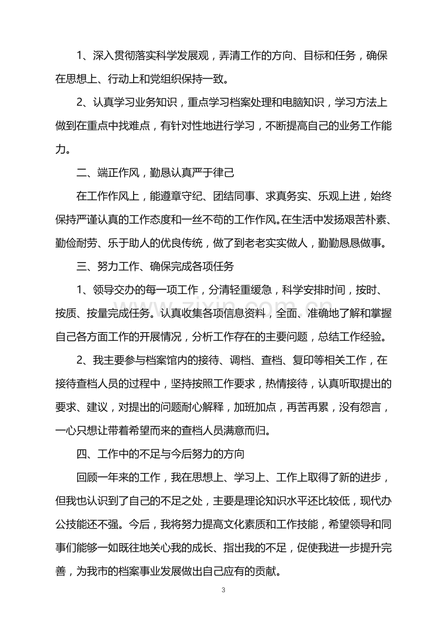 2022年怎么写公司职员年终总结范文.doc_第3页