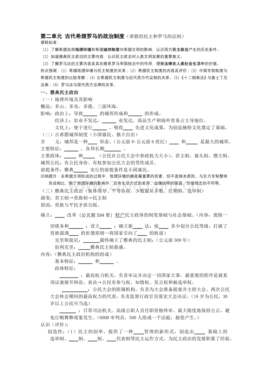 第二单元-古希腊罗马政治制度.doc_第1页