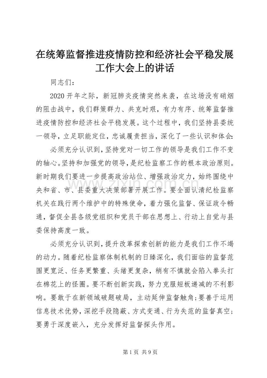 在统筹监督推进疫情防控和经济社会平稳发展工作大会上的讲话.docx_第1页