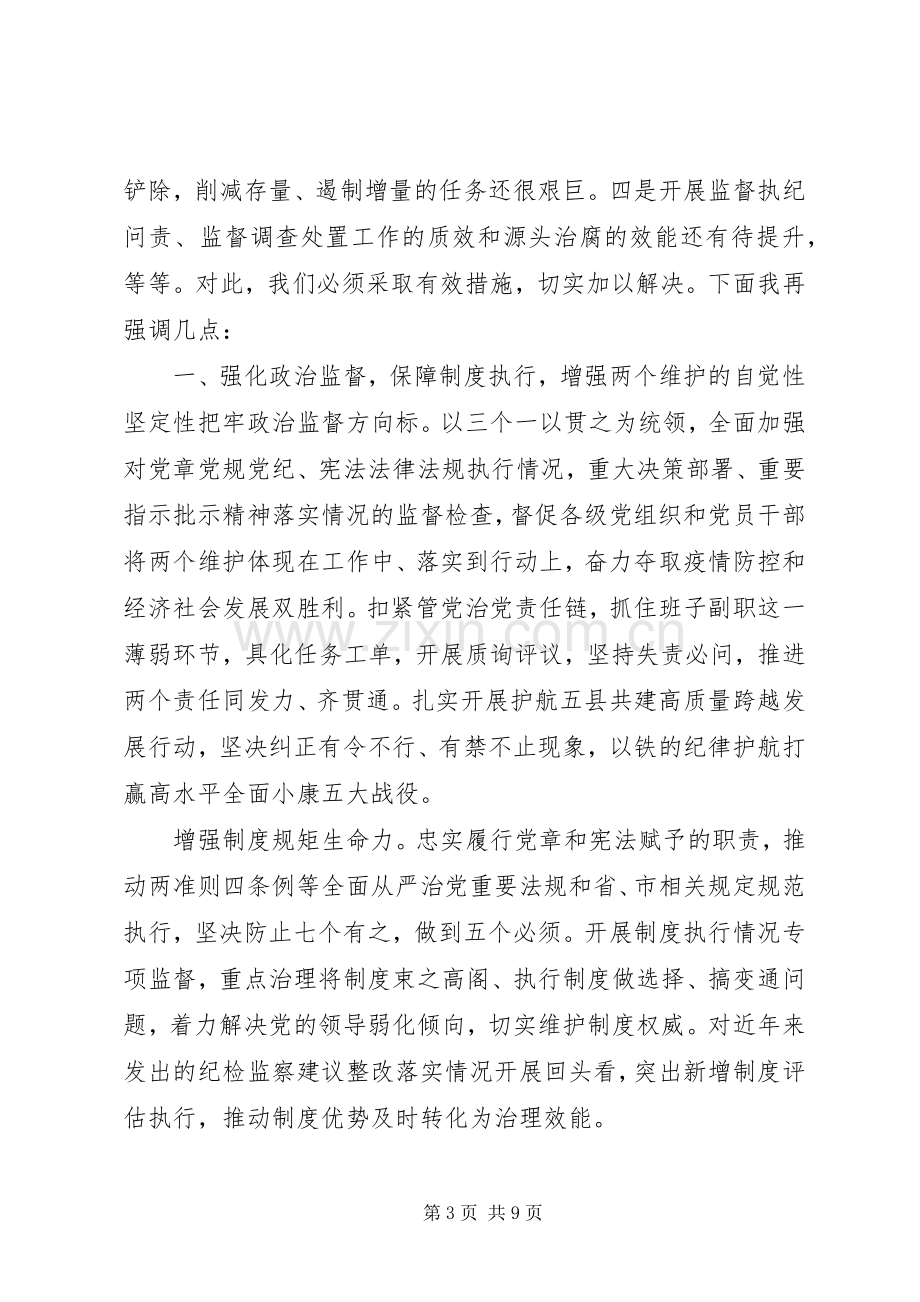 在统筹监督推进疫情防控和经济社会平稳发展工作大会上的讲话.docx_第3页