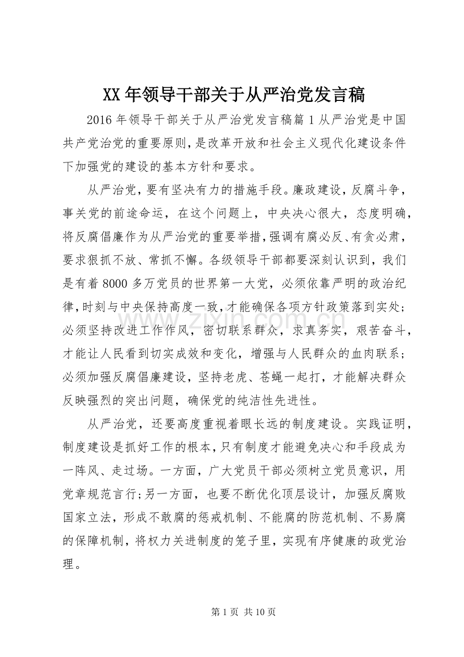 XX年领导干部关于从严治党发言.docx_第1页