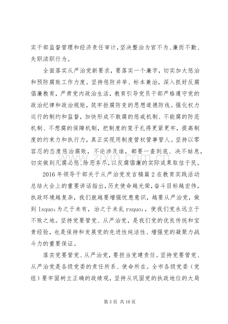 XX年领导干部关于从严治党发言.docx_第3页