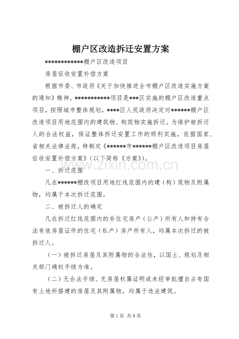 棚户区改造拆迁安置实施方案.docx_第1页