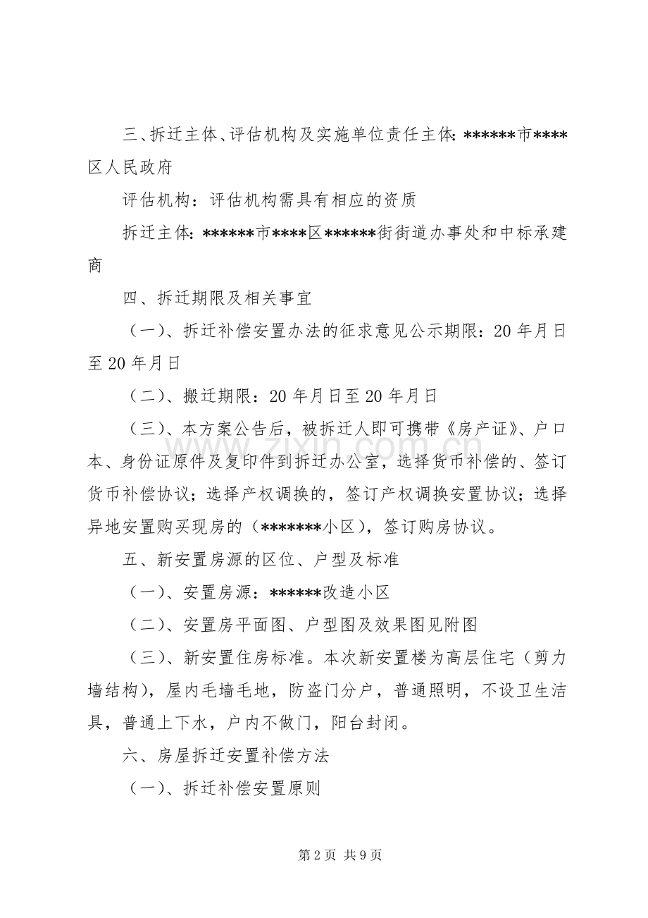 棚户区改造拆迁安置实施方案.docx_第2页