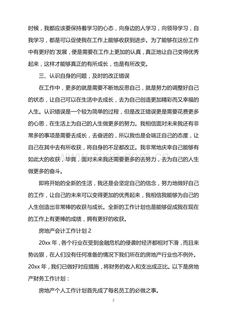 2022年房地产会计工作计划.doc_第2页