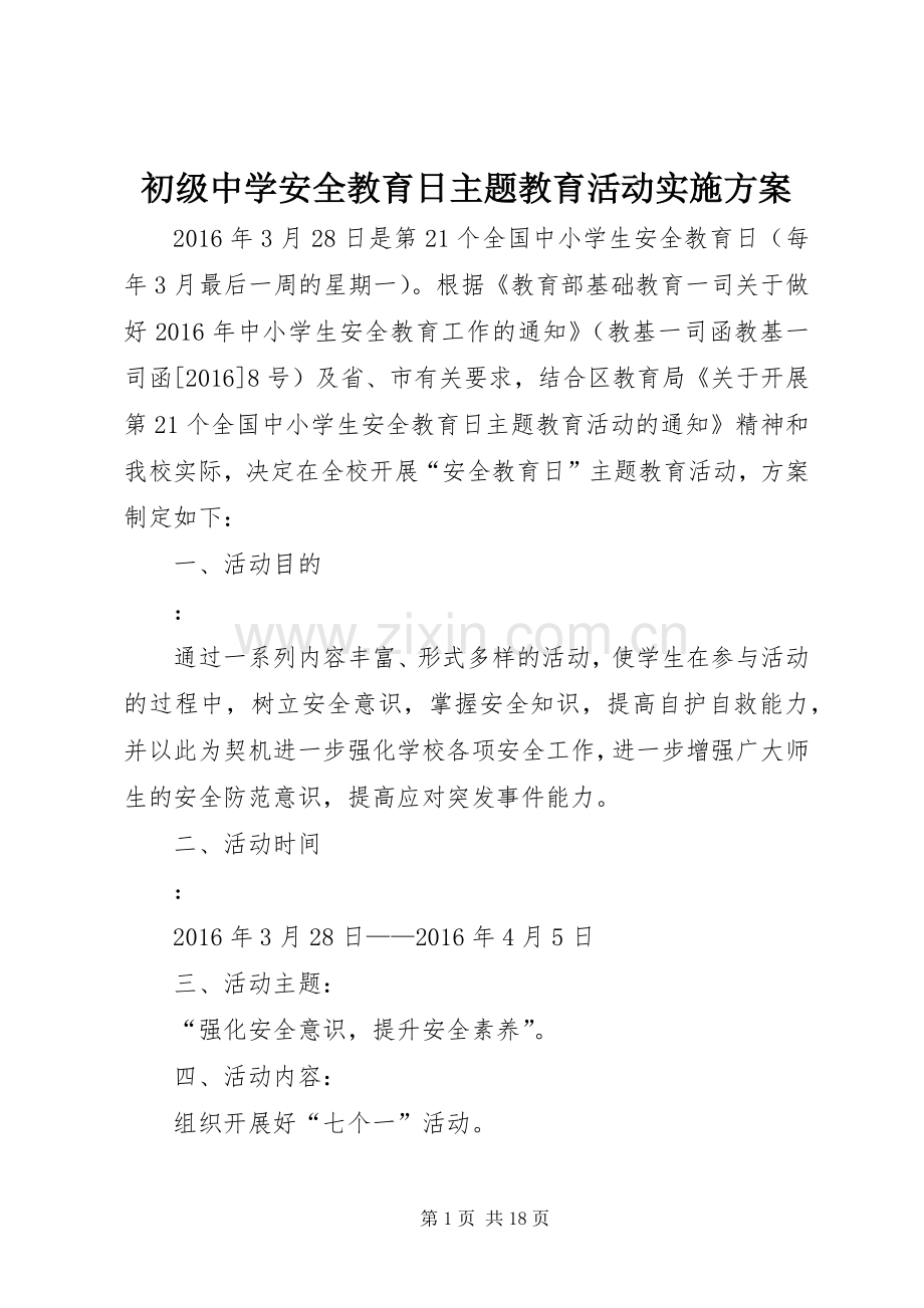 初级中学安全教育日主题教育活动方案.docx_第1页