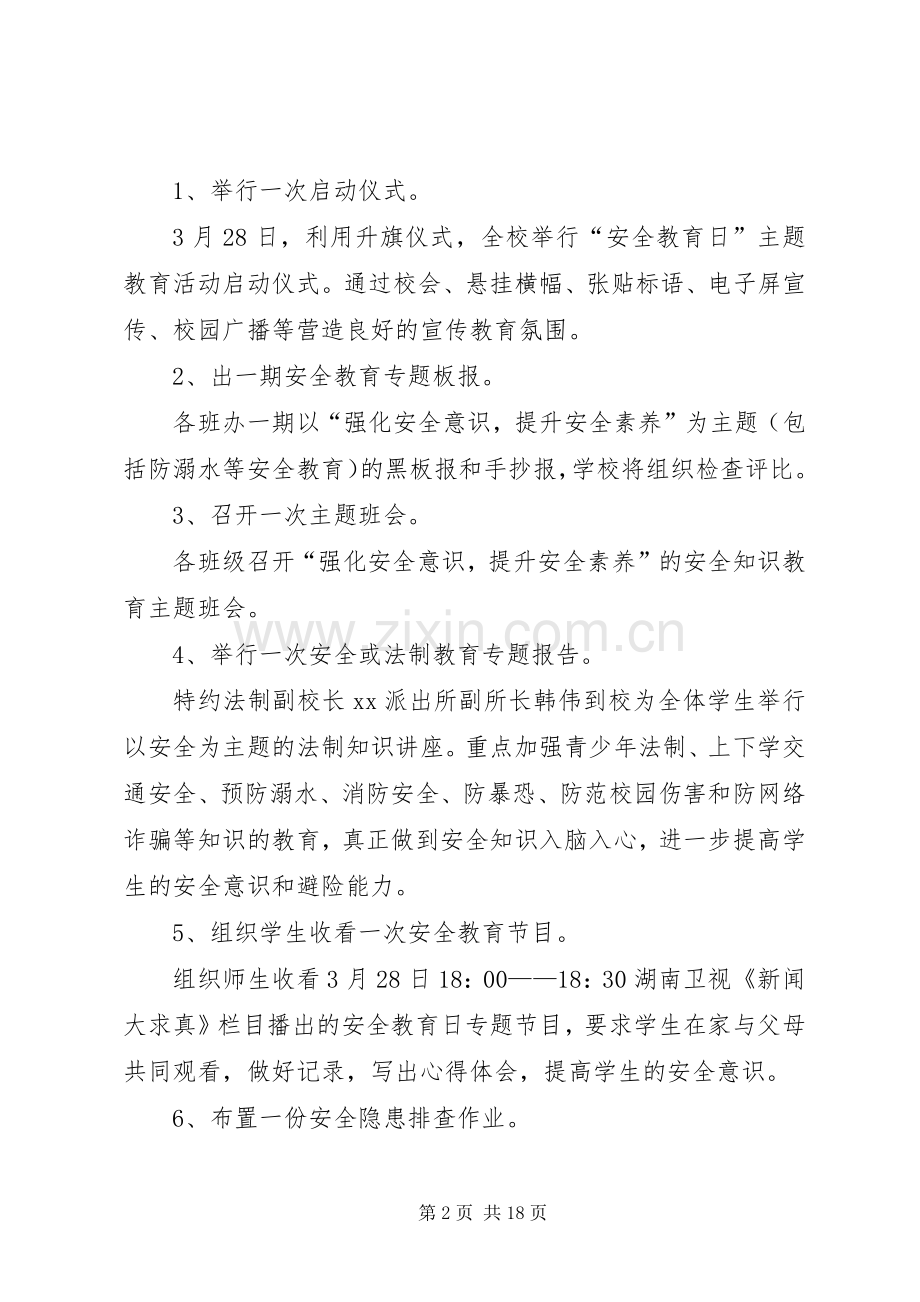 初级中学安全教育日主题教育活动方案.docx_第2页