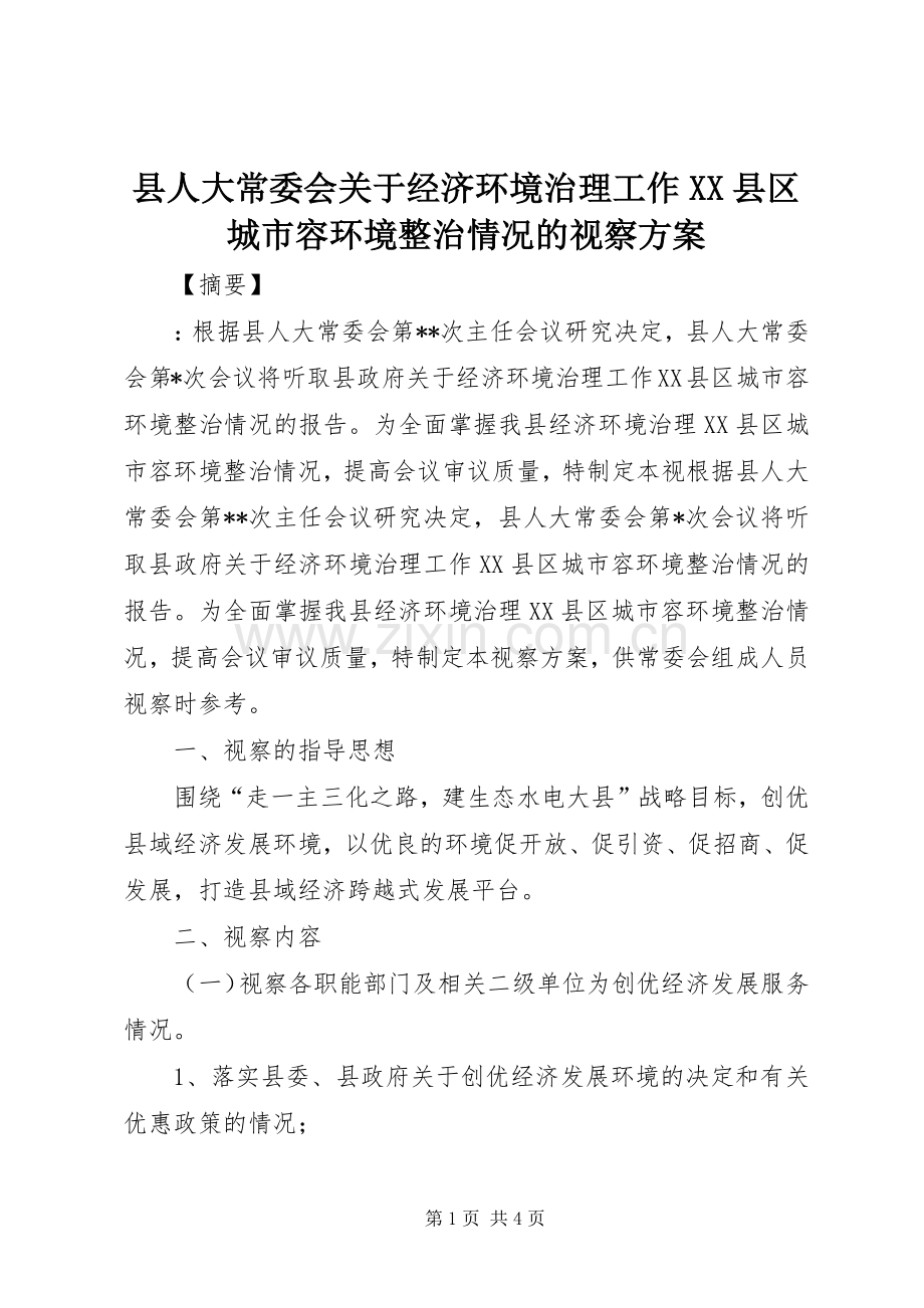 县人大常委会关于经济环境治理工作XX县区城市容环境整治情况的视察实施方案.docx_第1页