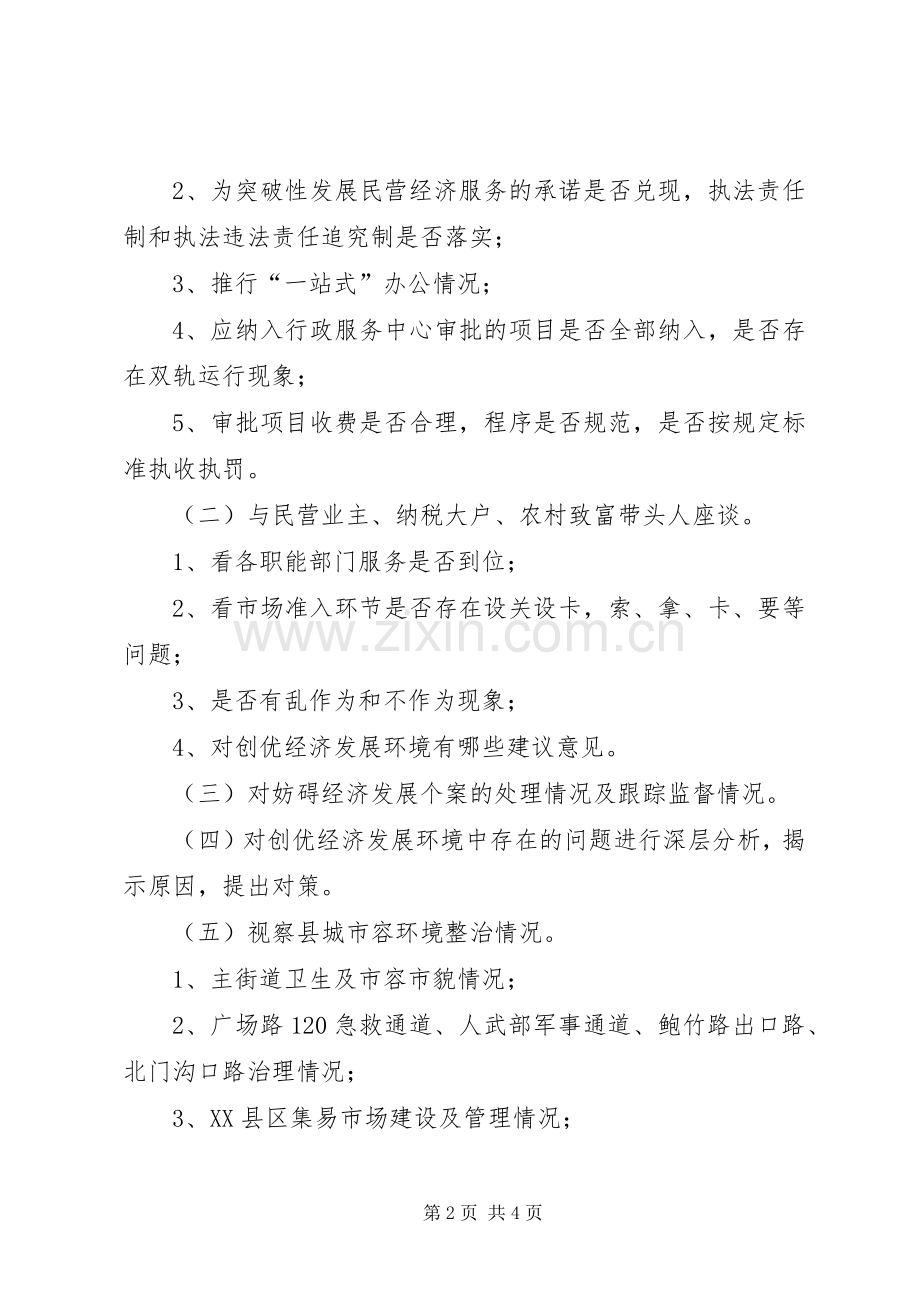 县人大常委会关于经济环境治理工作XX县区城市容环境整治情况的视察实施方案.docx_第2页