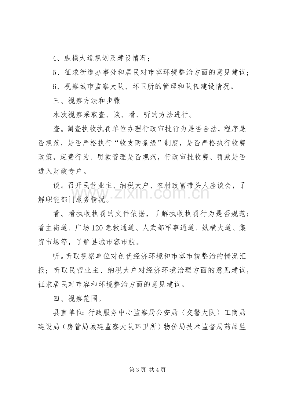 县人大常委会关于经济环境治理工作XX县区城市容环境整治情况的视察实施方案.docx_第3页