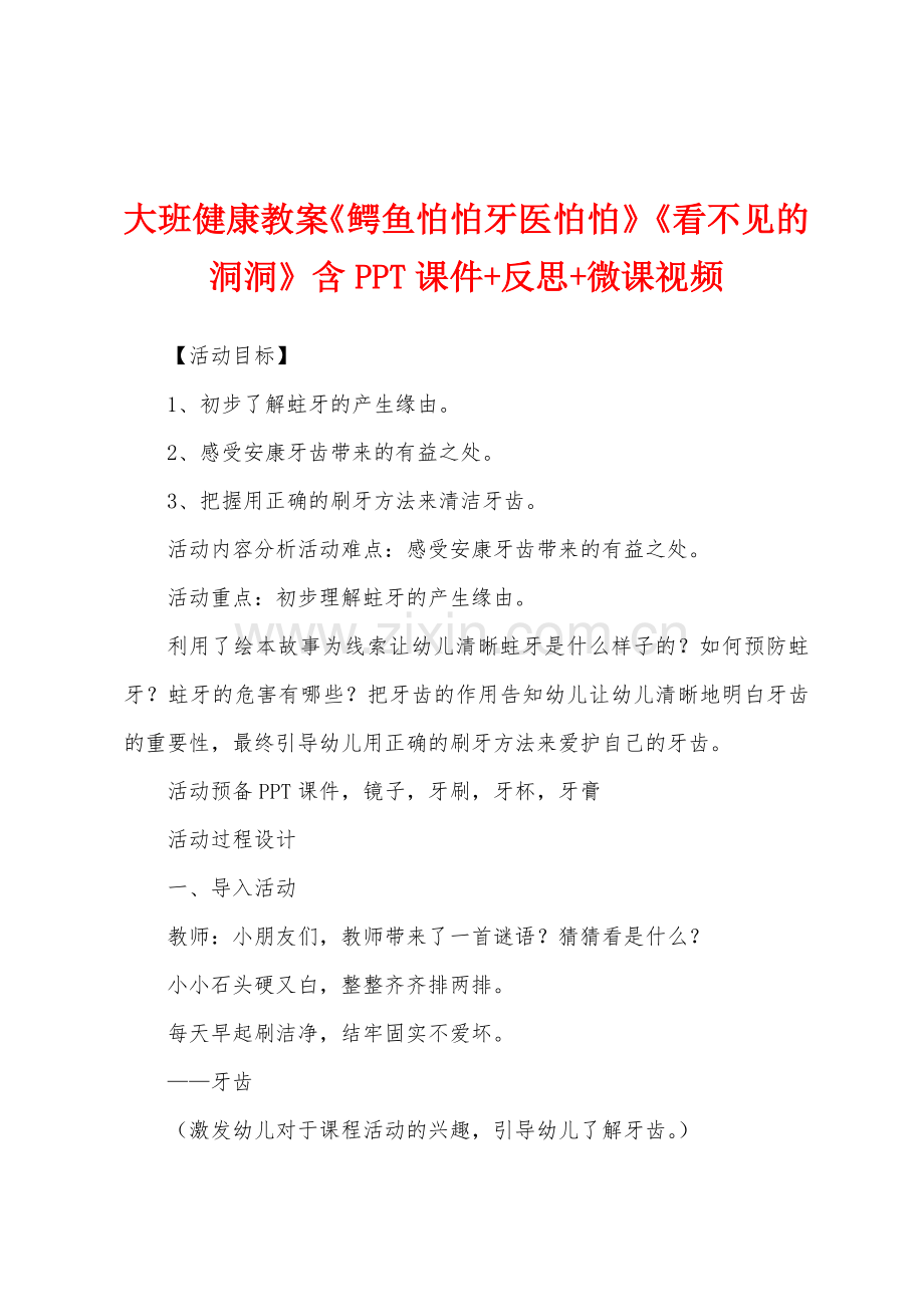 大班健康教案《鳄鱼怕怕牙医怕怕》《看不见的洞洞》含+反思+微课视频.docx_第1页