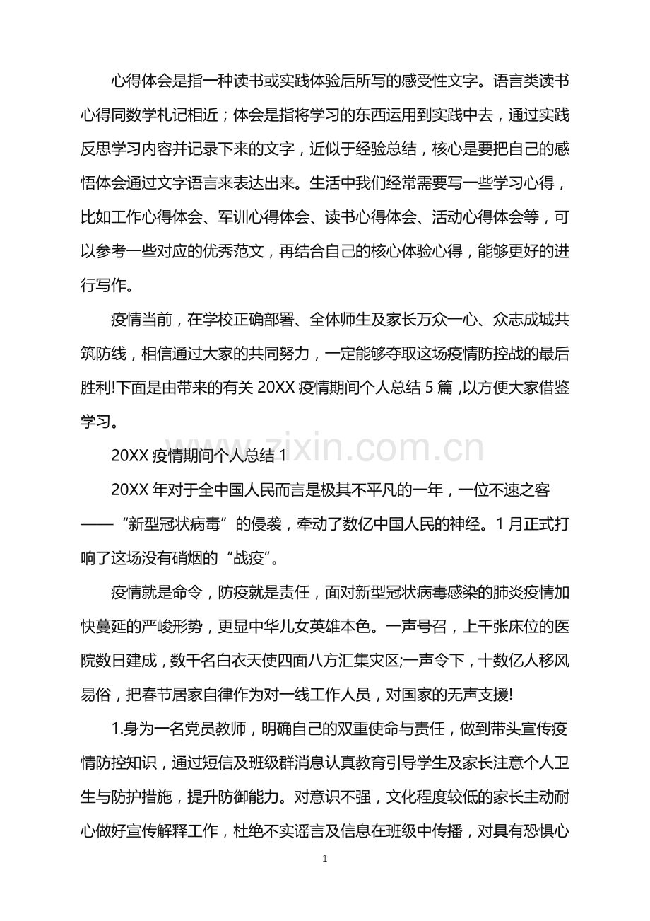 2022疫情期间教师个人工作总结.doc_第1页