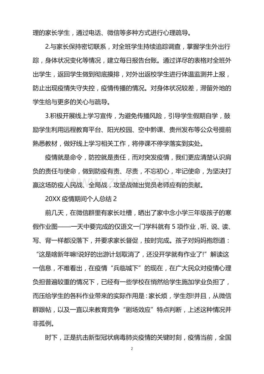 2022疫情期间教师个人工作总结.doc_第2页