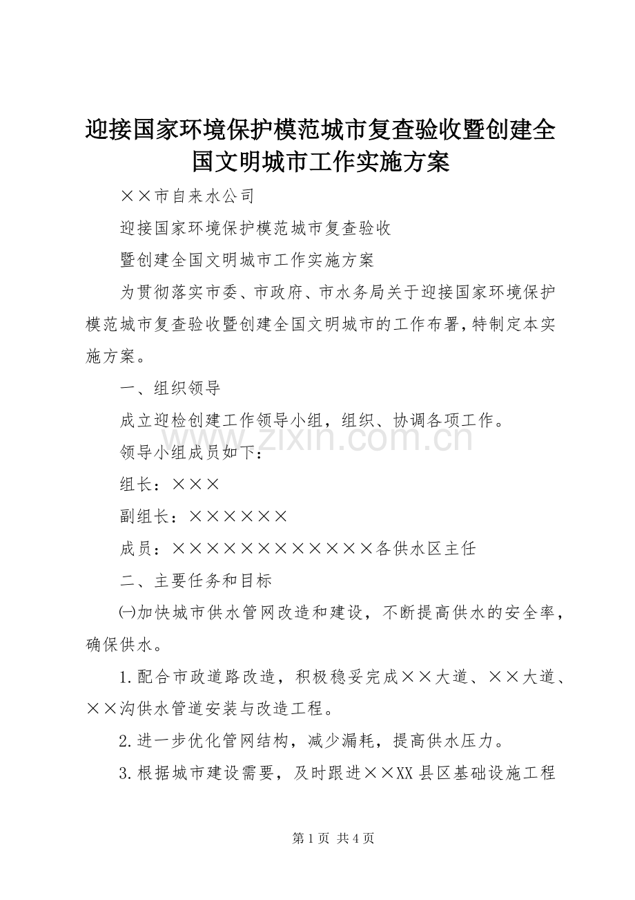 迎接国家环境保护模范城市复查验收暨创建全国文明城市工作方案 .docx_第1页