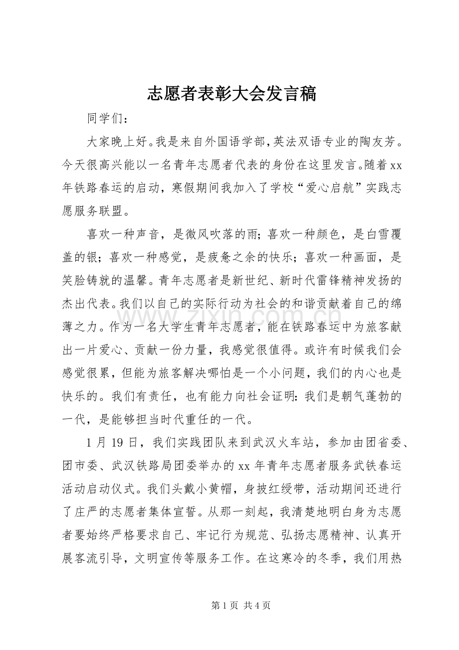 志愿者表彰大会发言稿范文_1.docx_第1页