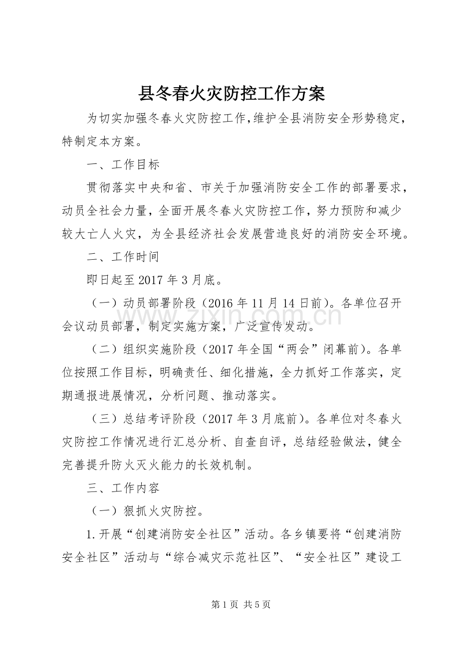 县冬春火灾防控工作实施方案.docx_第1页