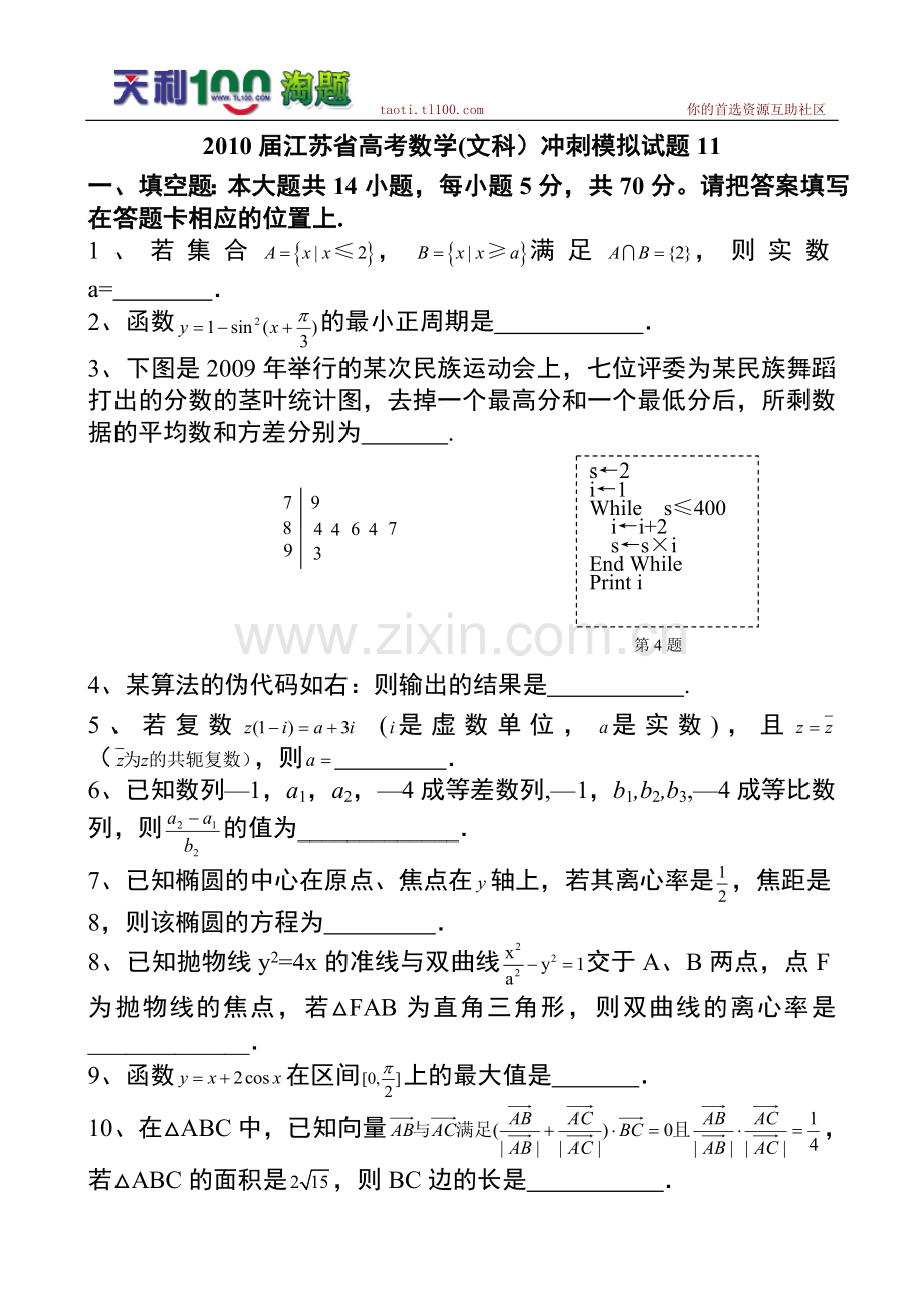 2011届江苏省高考数学(文科)冲刺模拟试题12.doc_第1页