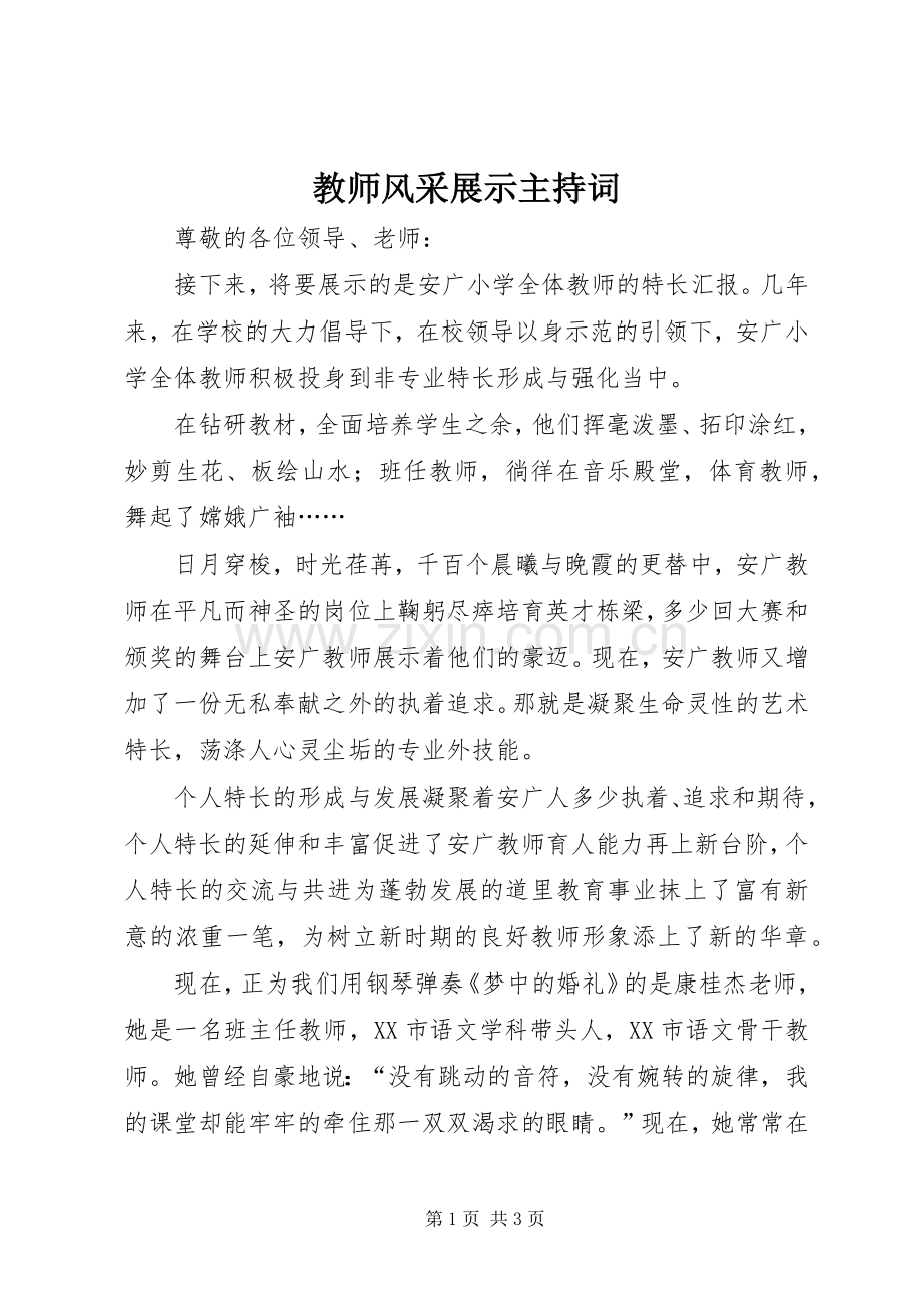 教师风采展示主持词.docx_第1页