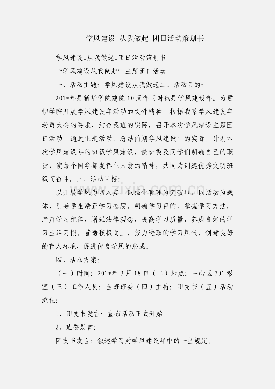 学风建设_从我做起_团日活动策划书.docx_第1页