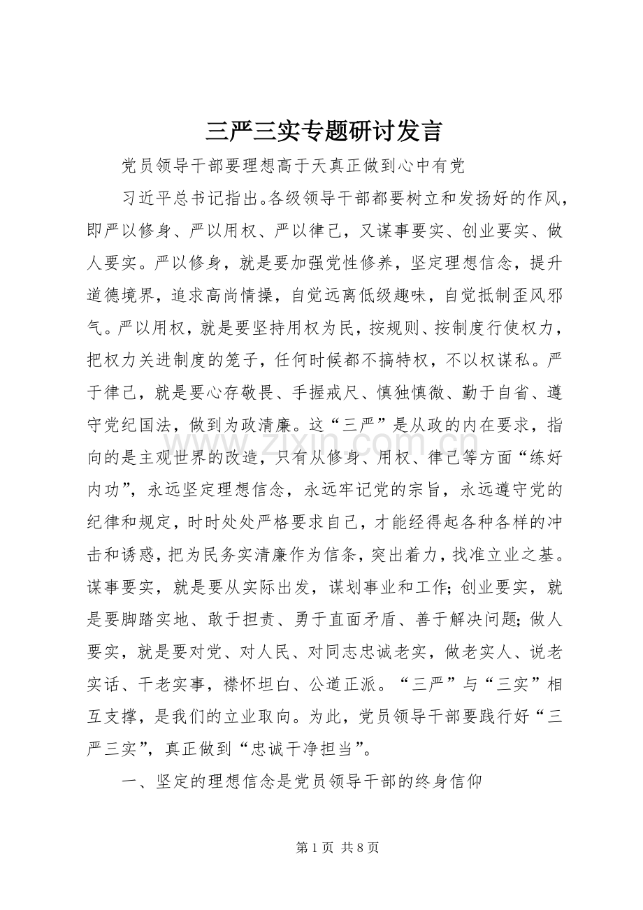 三严三实专题研讨发言稿.docx_第1页