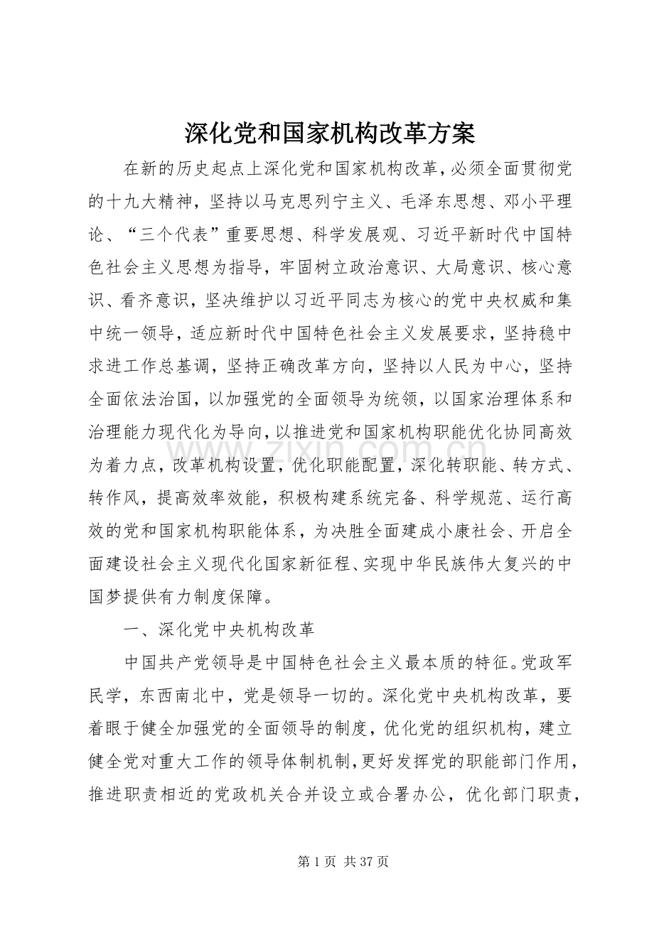 深化党和国家机构改革实施方案 .docx_第1页