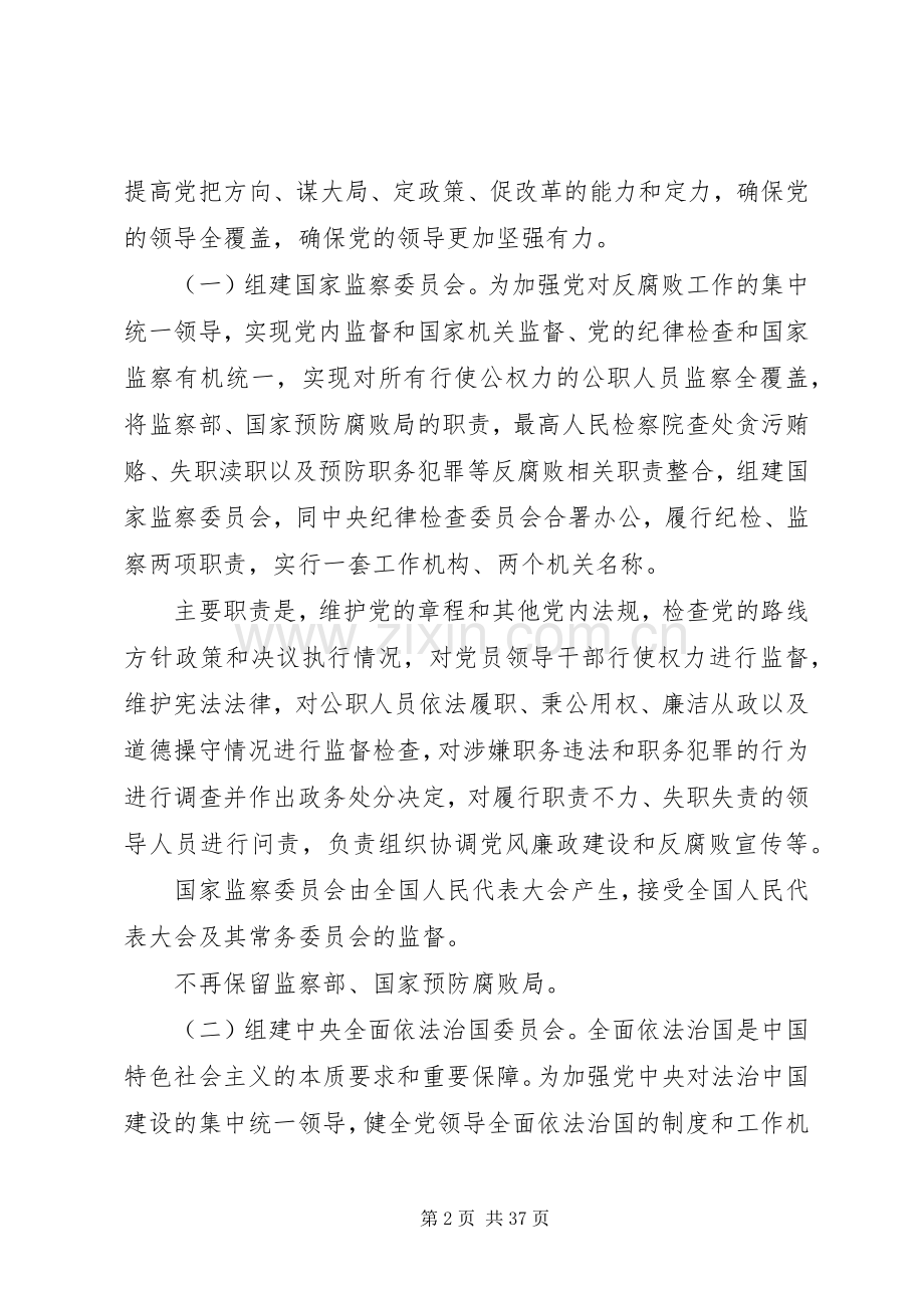 深化党和国家机构改革实施方案 .docx_第2页