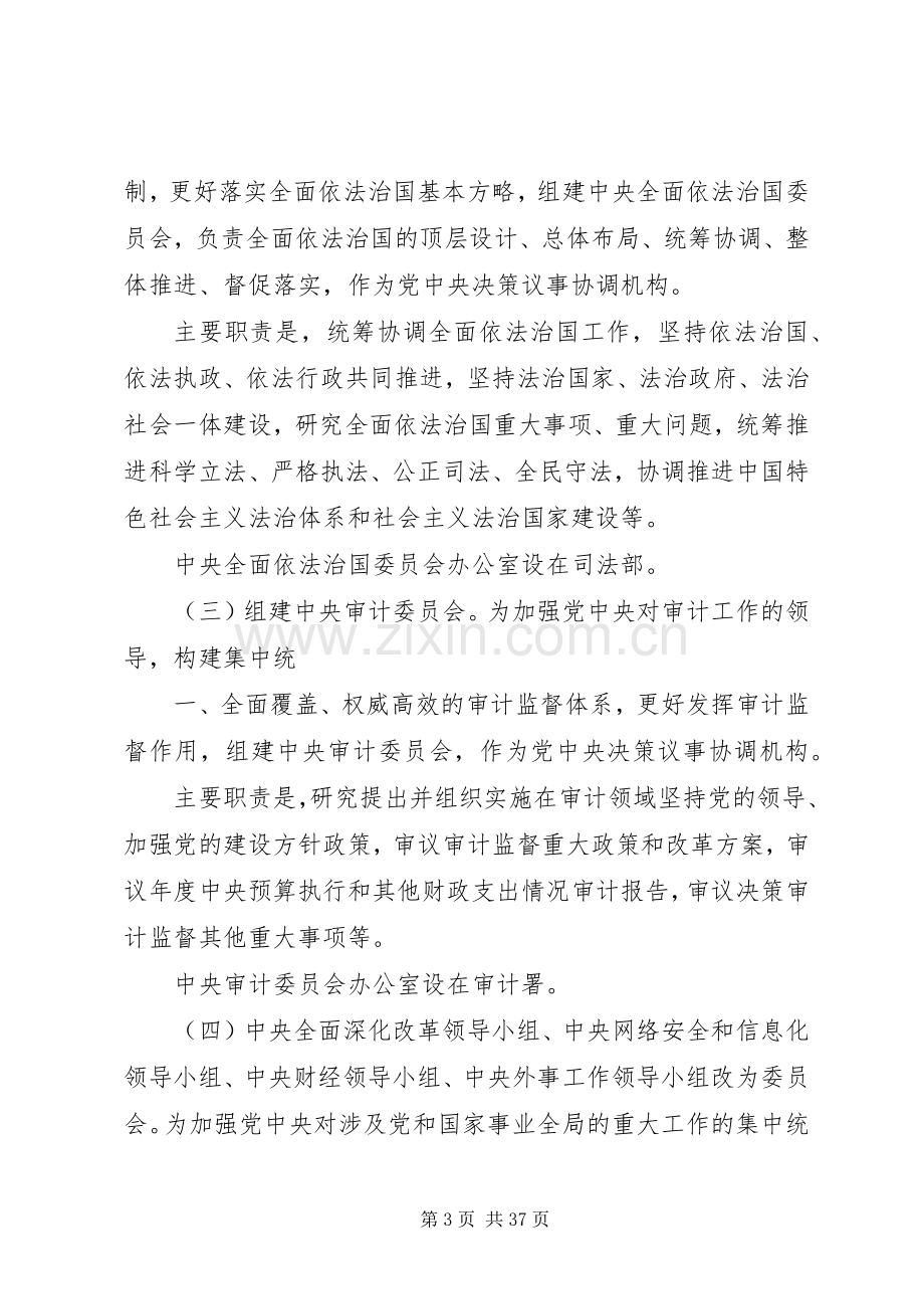 深化党和国家机构改革实施方案 .docx_第3页