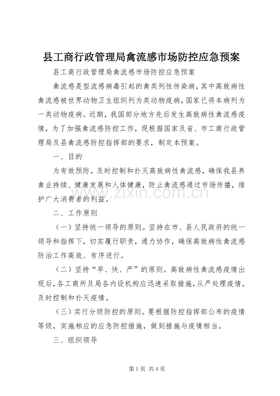 县工商行政管理局禽流感市场防控应急处置预案.docx_第1页