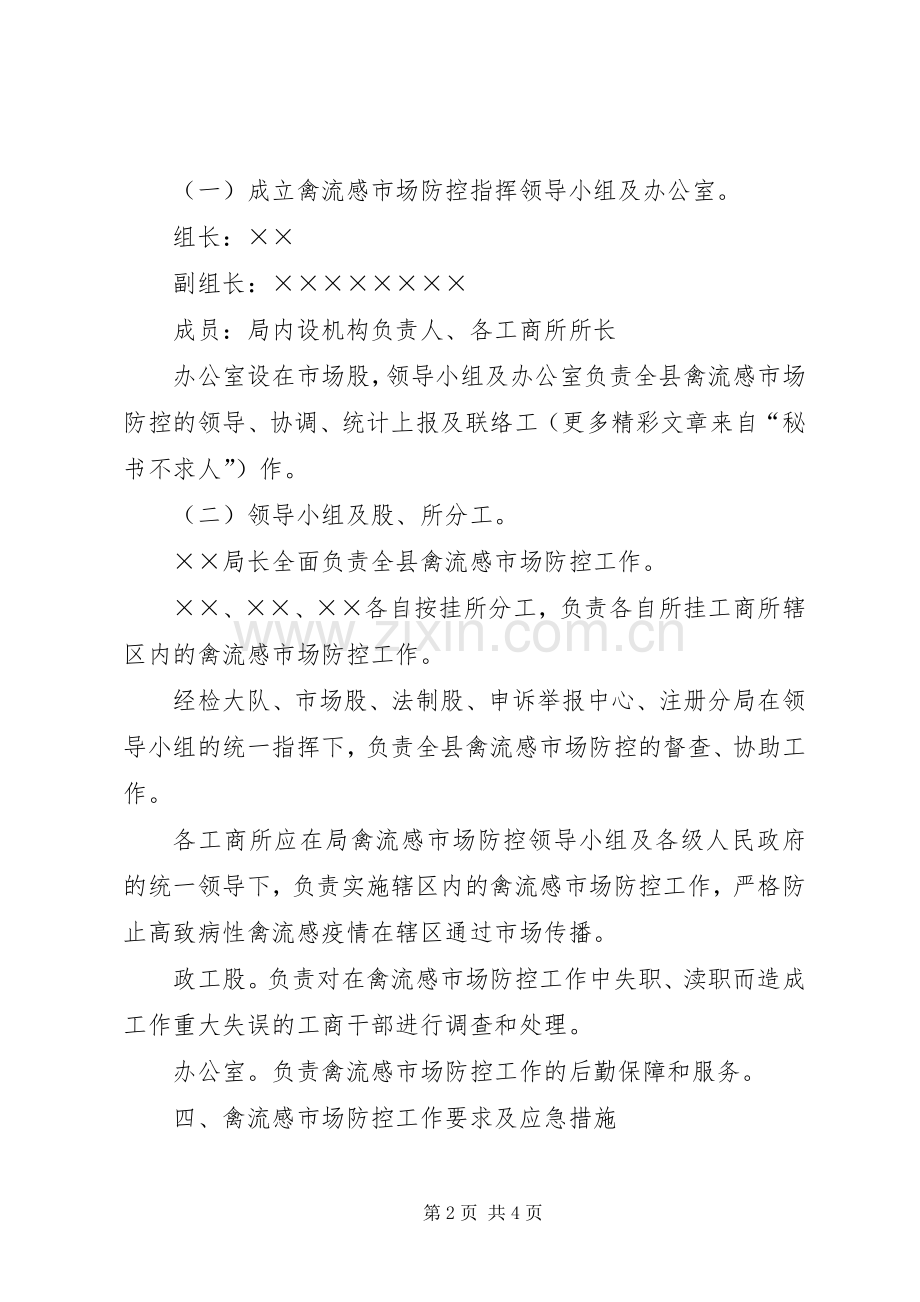 县工商行政管理局禽流感市场防控应急处置预案.docx_第2页