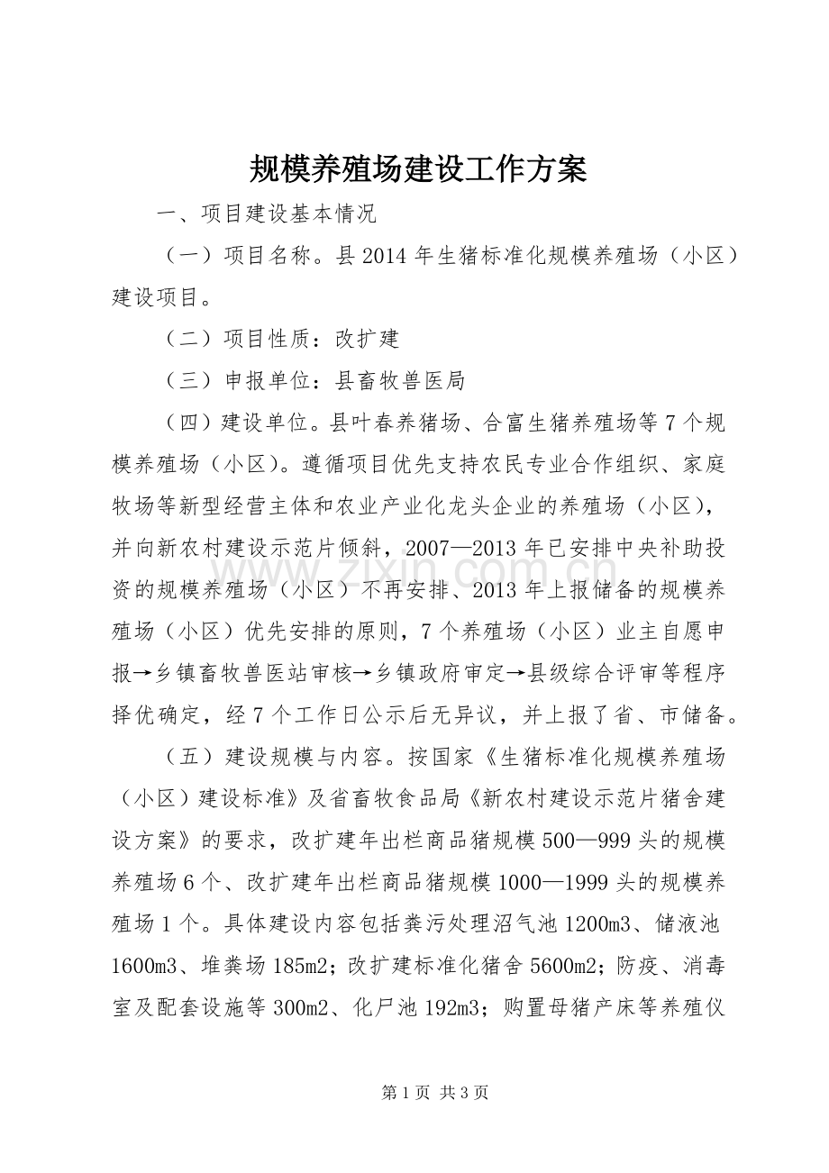 规模养殖场建设工作实施方案.docx_第1页