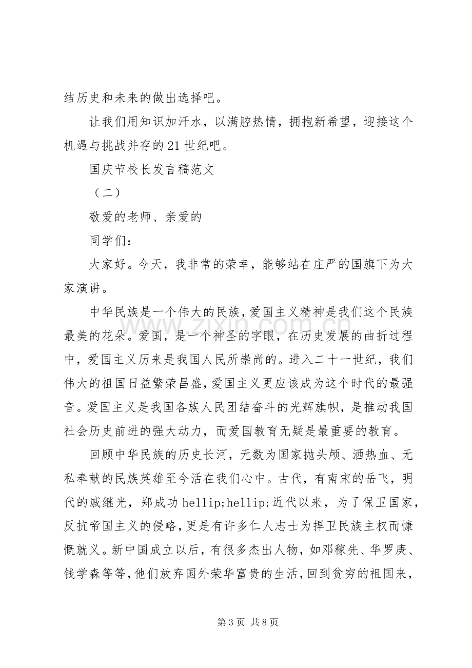 国庆节校长发言稿范文20XX年.docx_第3页