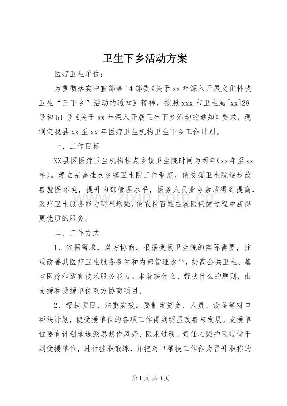 卫生下乡活动实施方案.docx_第1页